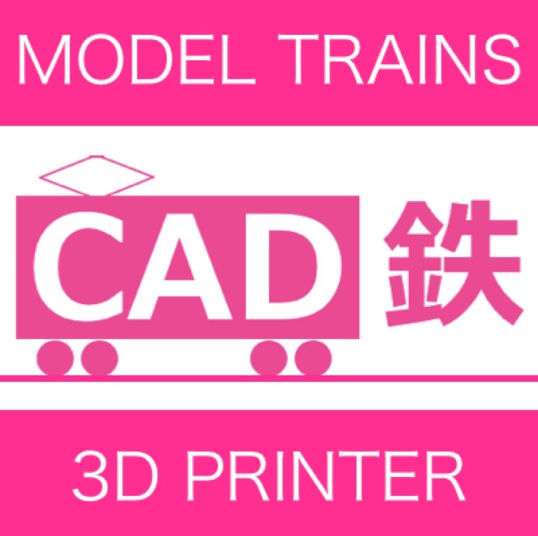 CAD鉄 - 3Dプリンターで鉄道模型