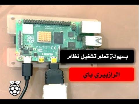 خطوة بخطوة شرح تركيب وبرمجة الرازبيري