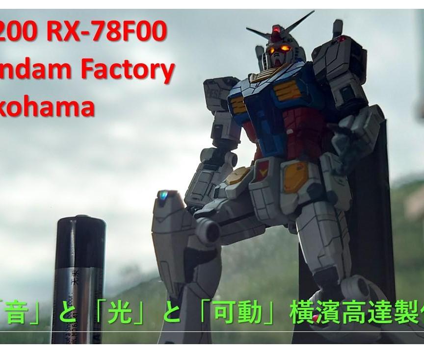 1/200 RX-78F00 GUNDAM FACTORY YOKOHAMA With "sound", "light" and "movement"