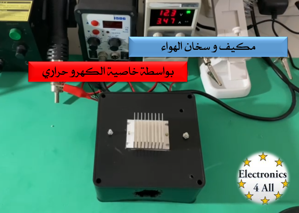 عمل مكيف هواء او سخان متنقل باستخدام الكهروحراري