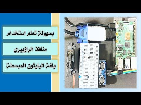 بسهولة طريقة استخدام منافذ الرازبيري