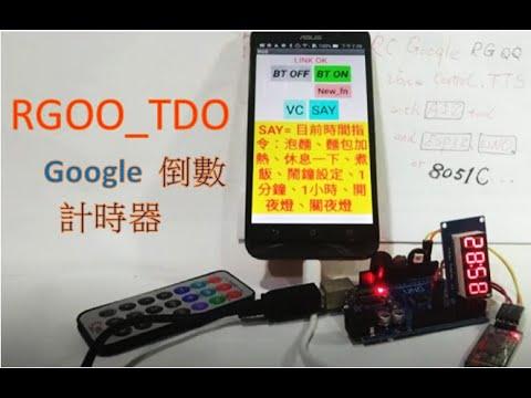 RGOO --RC Google #EP10 RG_TDO 聲控倒數計時器，時間管理，Arduino UNO+藍牙模組 HC06，Arduino 更新到TC1，說話貓功能，嘖嘖募資 新功能