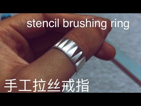 how to make  &ldquo;damascus silver ring&rdquo;  at home ？kids can do  仿大马士革戒指教程。纯手工diy ， stencil brushing 模版拉丝