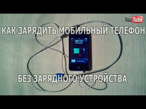 как зарядить мобильный телефон без зарядного устройства/how to charge a mobile phone without charger